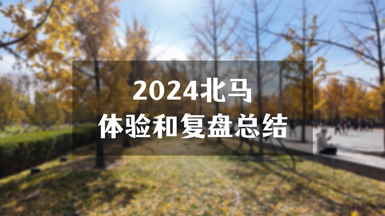 2024北马体验分享和复盘总结
