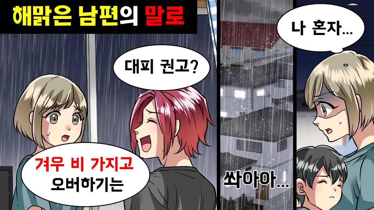태풍이 오는데도 아내와 아들을 두고 술자리에 나간 남편 → 집에 돌아온 남편이 본 광경은…