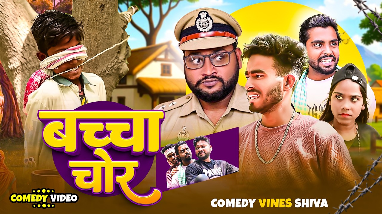 Comedy - बच्चा चोर | #Shiva Vines | Bacha Chor | #Dileep Vines | #New Comedy Video 2026