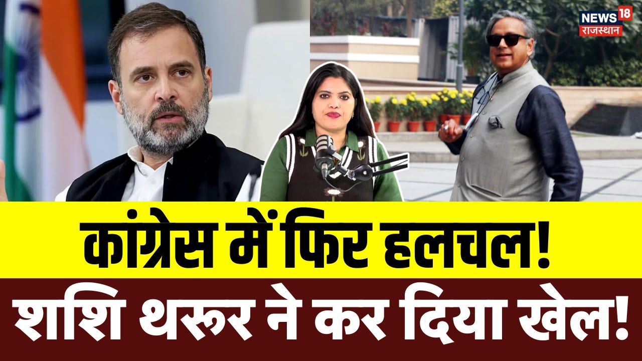 Shashi Tharoor News: राहुल गांधी से नाराज शशि थरूर केरल में करेंगे कोई नया खेल? | Congress | N18P
