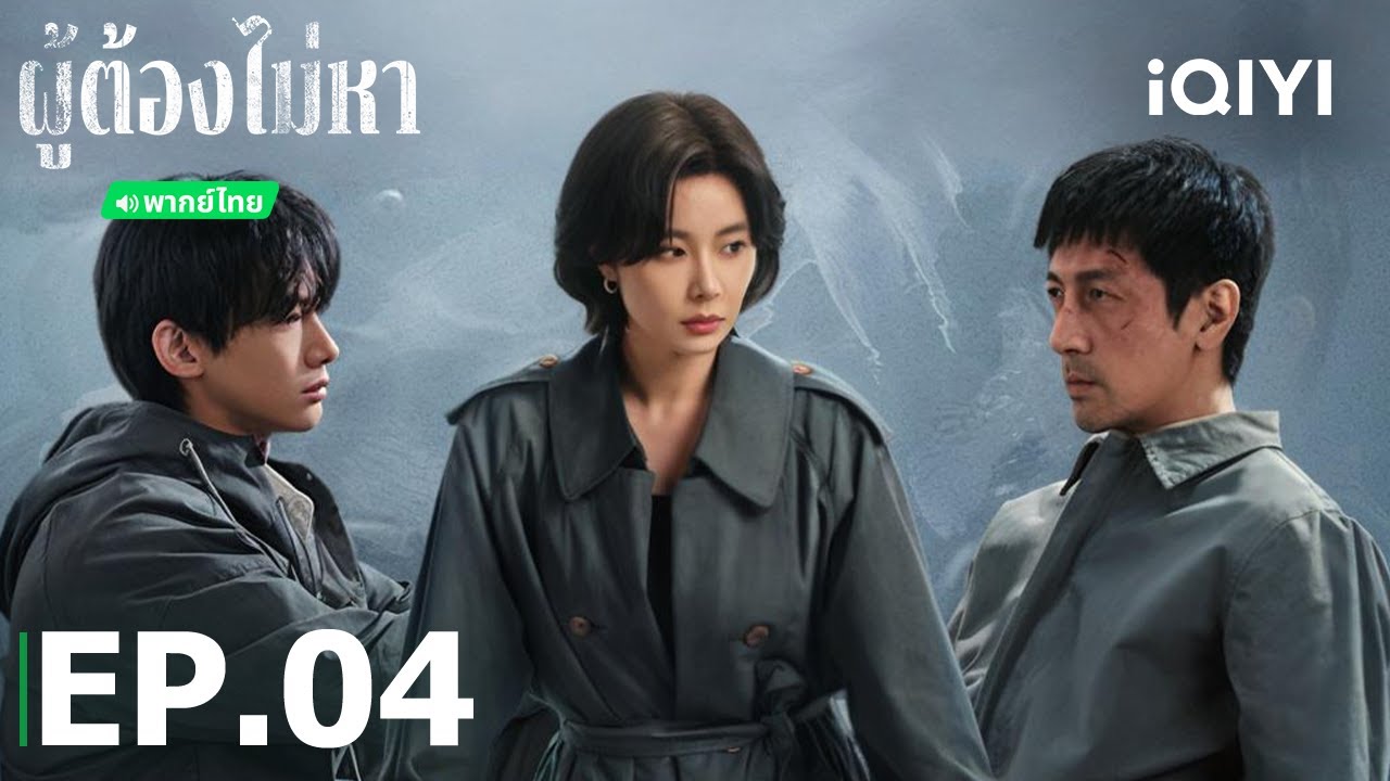 พากย์ไทย | EP04 FULL | ผู้ต้องไม่หา (Justifiable Defense) | เกาเย่/ไป๋จิ้งถิง | iQIYI Thailand