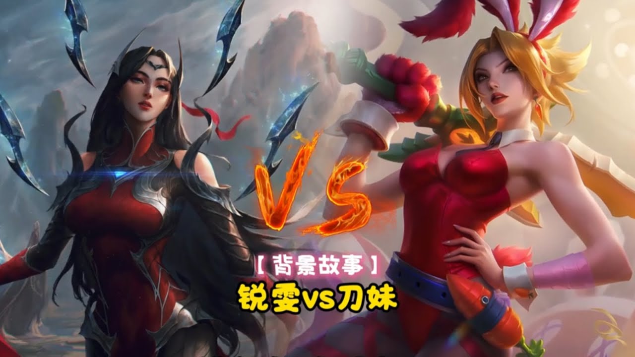 lol背景故事：刀妹vs锐雯，谁的战力更强？ #刀妹 #锐雯 #英雄联盟 #背景故事