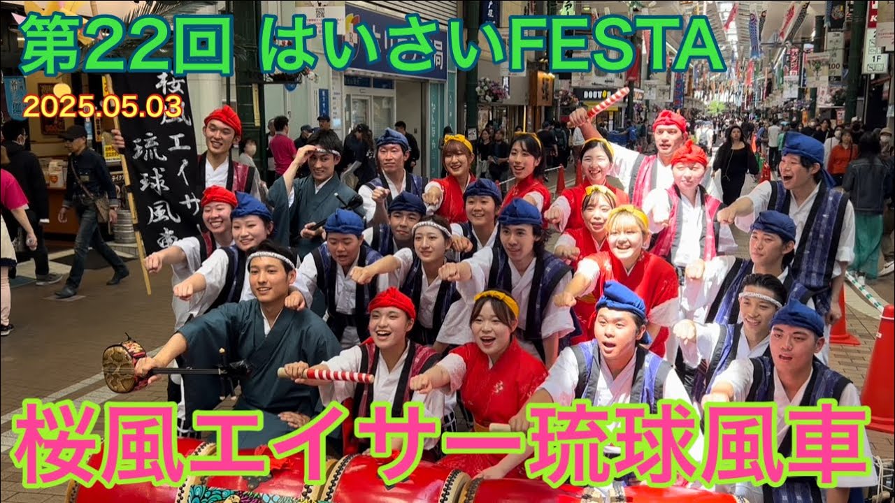第22回 はいさいFESTA「桜風エイサー琉球風車」川崎銀柳街 道ジュネー