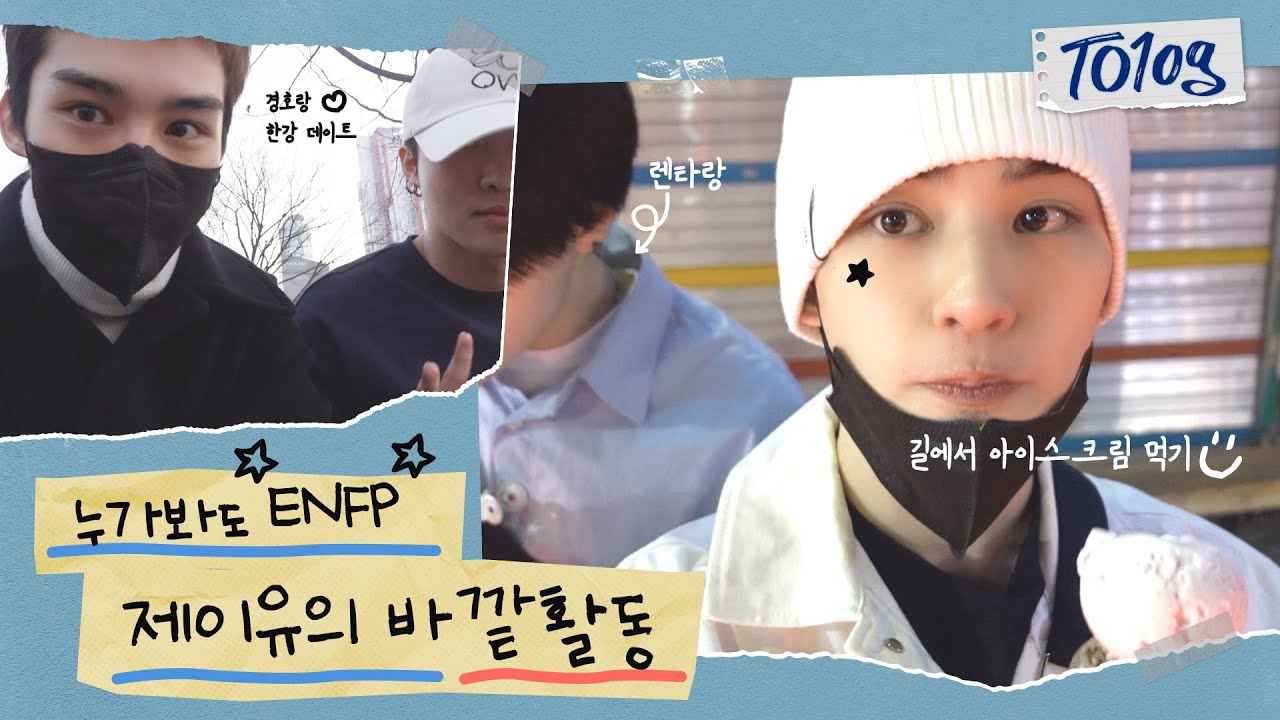 [#TO1og] 극 ENFP도 부끄러워! 🙈 제이유의 브이로그 도전기?!