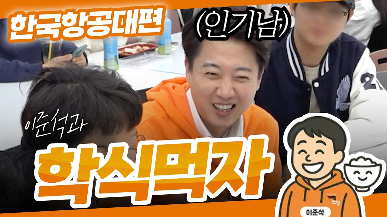 이준석과 학식먹자! | 한국항공대