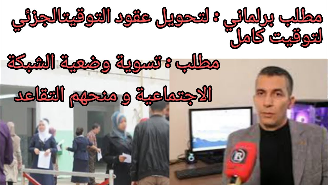 عاجل مطلب برلماني : تحويل التوقيت الجزئي الى التوقيت الكامل و معالجة ملف متقاعدي الشبكة الاجتماعية