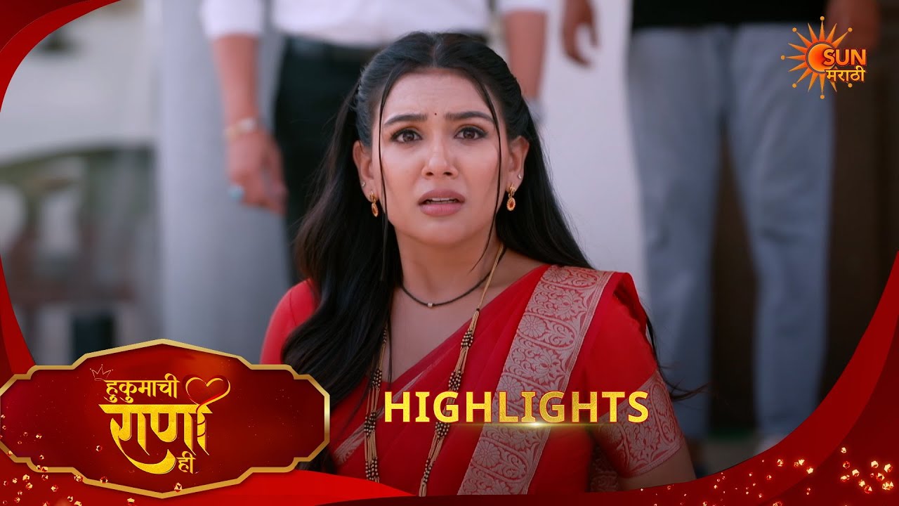 Hukumachi Raani Hee | हुकुमाची राणी ही | Highlights | 17 Feb 2026 | Marathi Serial | Sun Marathi