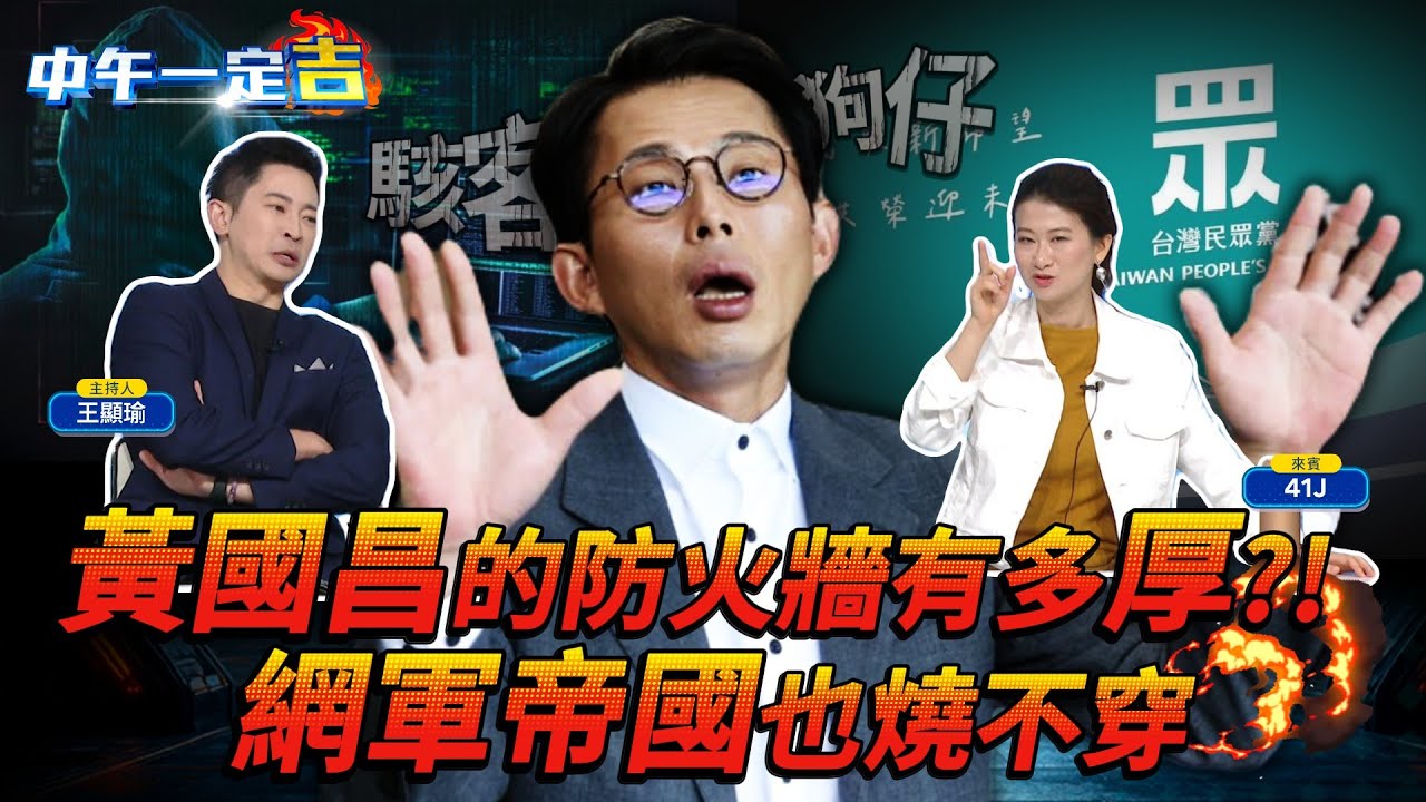 【王顯瑜 &times; 41J 】#黃國昌 的立委防火牆有多厚？！網軍帝國也燒不穿！｜#中午一定吉#鏡電視直播台