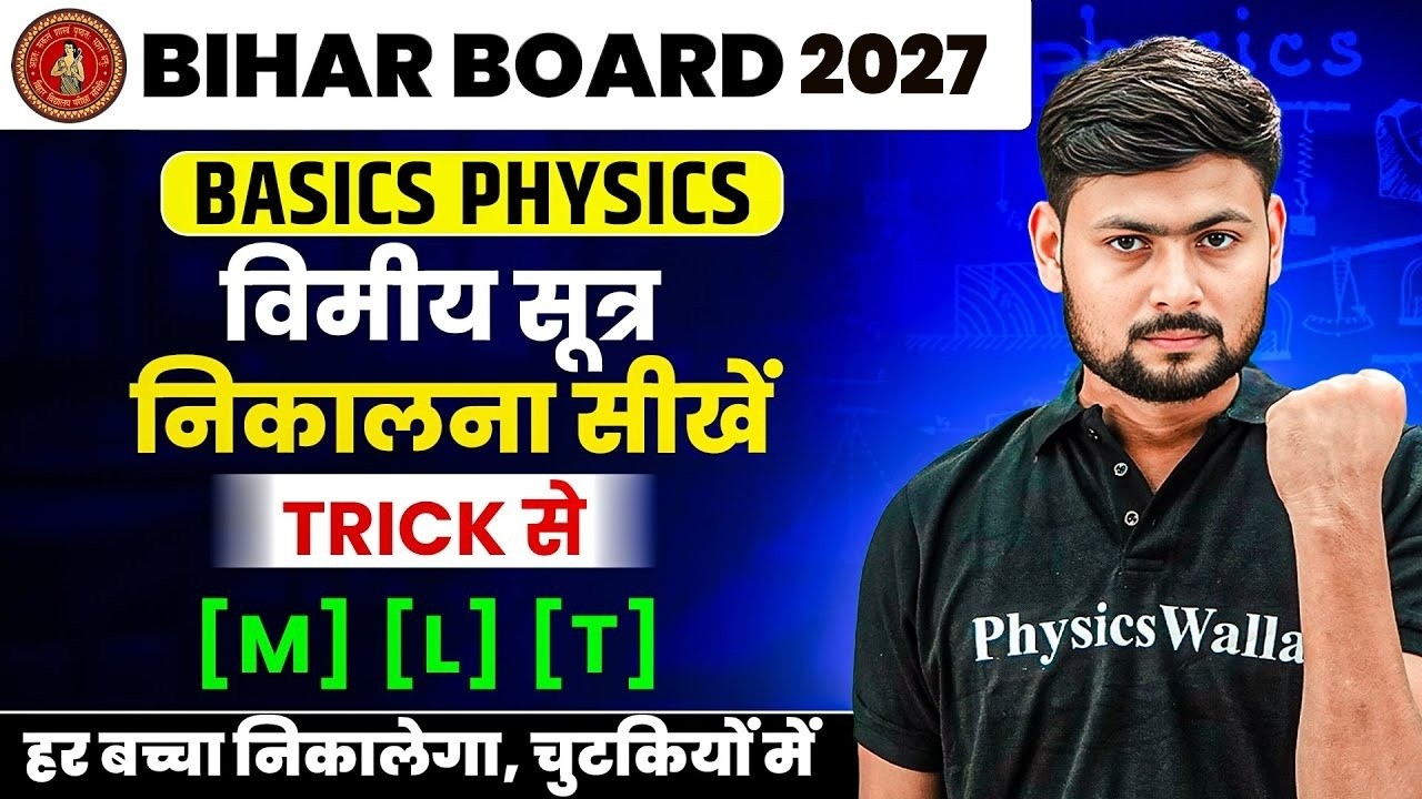 विमिय सूत्र निकलना सीखे ट्रिक के साथ | Vimiy Sutra Kaise Nikale | Dimensional Formula