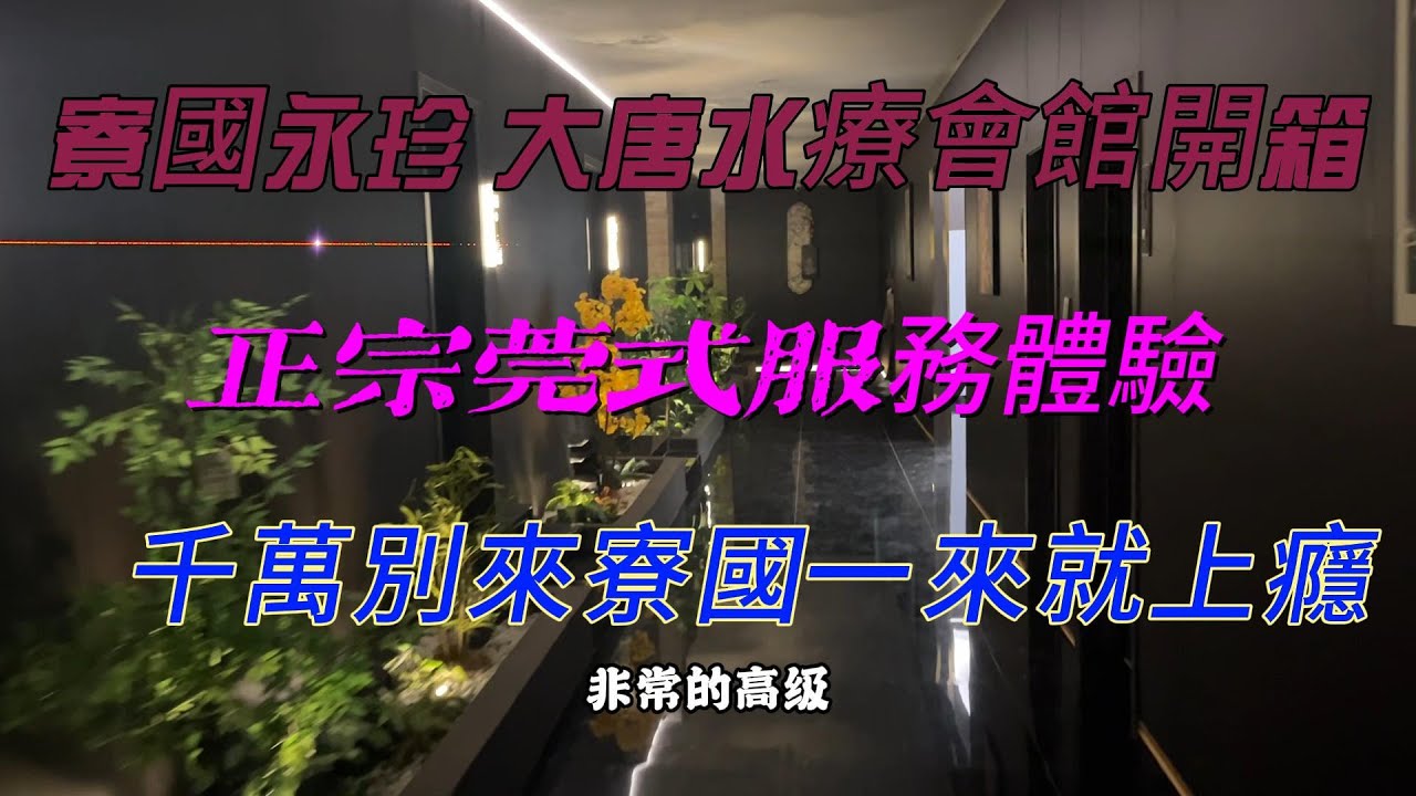 寮國永珍 大唐水療會館開箱 正宗莞式服務體驗 千萬別來寮國一來就愛上2025/10/28:李Nick(台灣人在Laos)