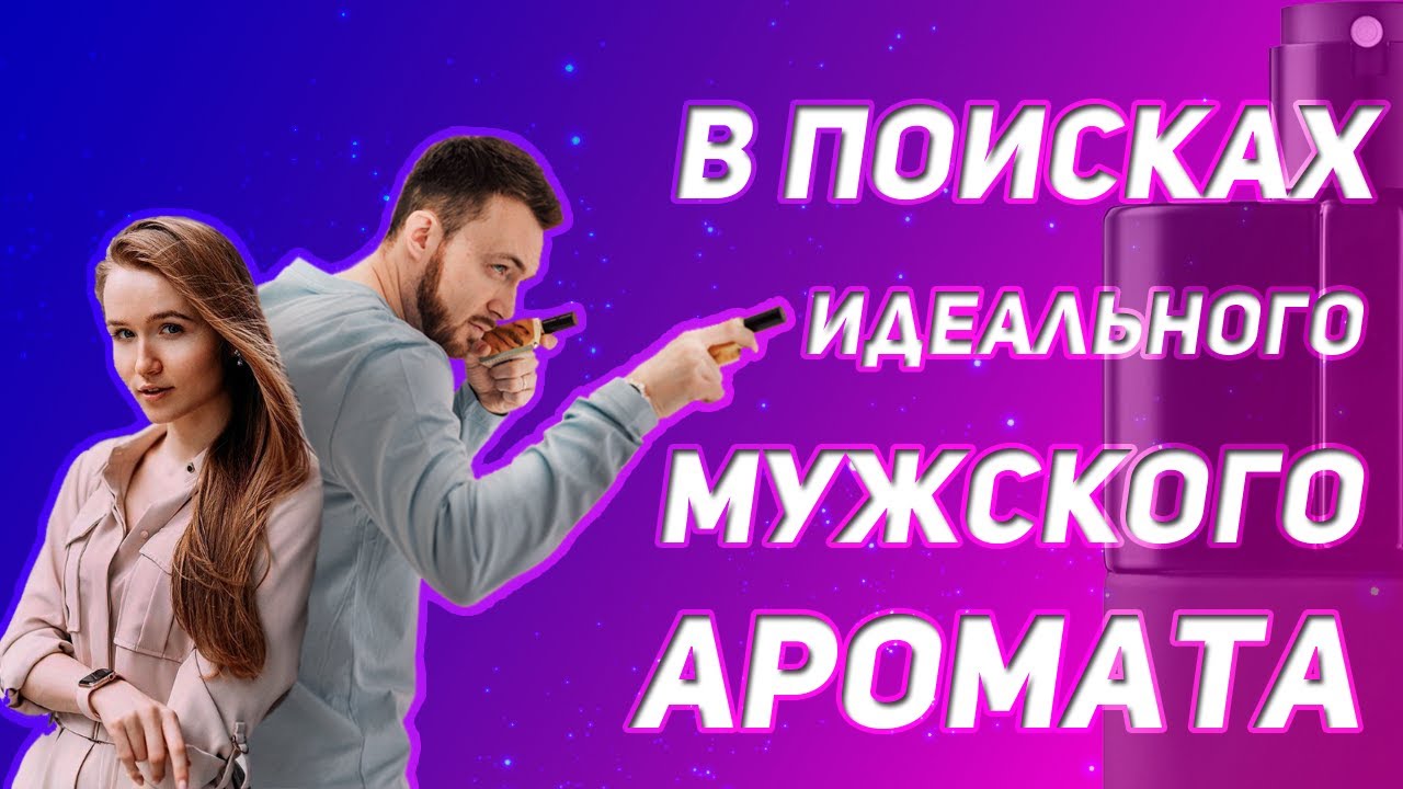 Поиск мужского брутального аромата. В гостях Диана Яковлева