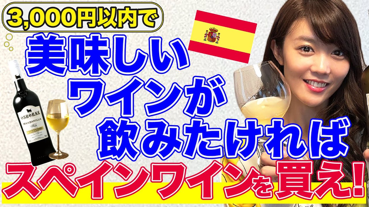 美味しくて安い！スペインワインの魅力をソムリエが解説します！