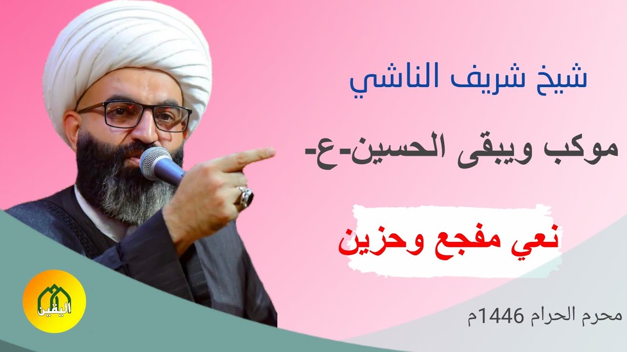 نعي شيخ شريف الناشي/موكب ويبقى الحسين/#لاتنسى_الاشتراك_بالقناة #مؤسسة_اليقين