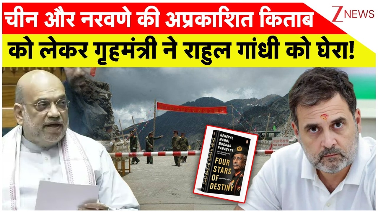 Parliament Budget Session Lok Sabha: चीन को लेकर गृहमंत्री ने ये क्या कह दिया? China | Rahul Gandhi