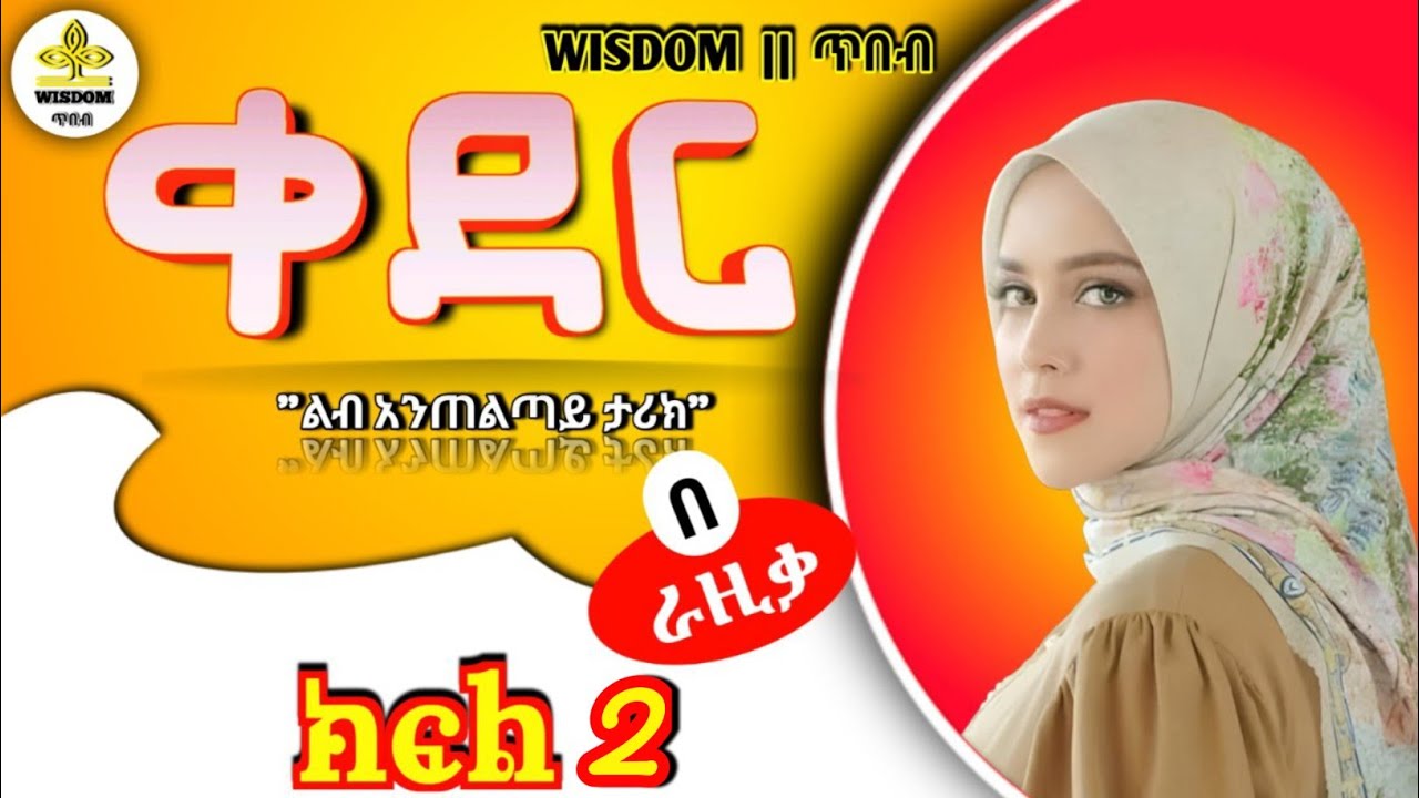 ቀድር ልብ አንጠልጣይ ታሪክ ክፍል 2 #ትረካ #ethiopia #viralvideo 