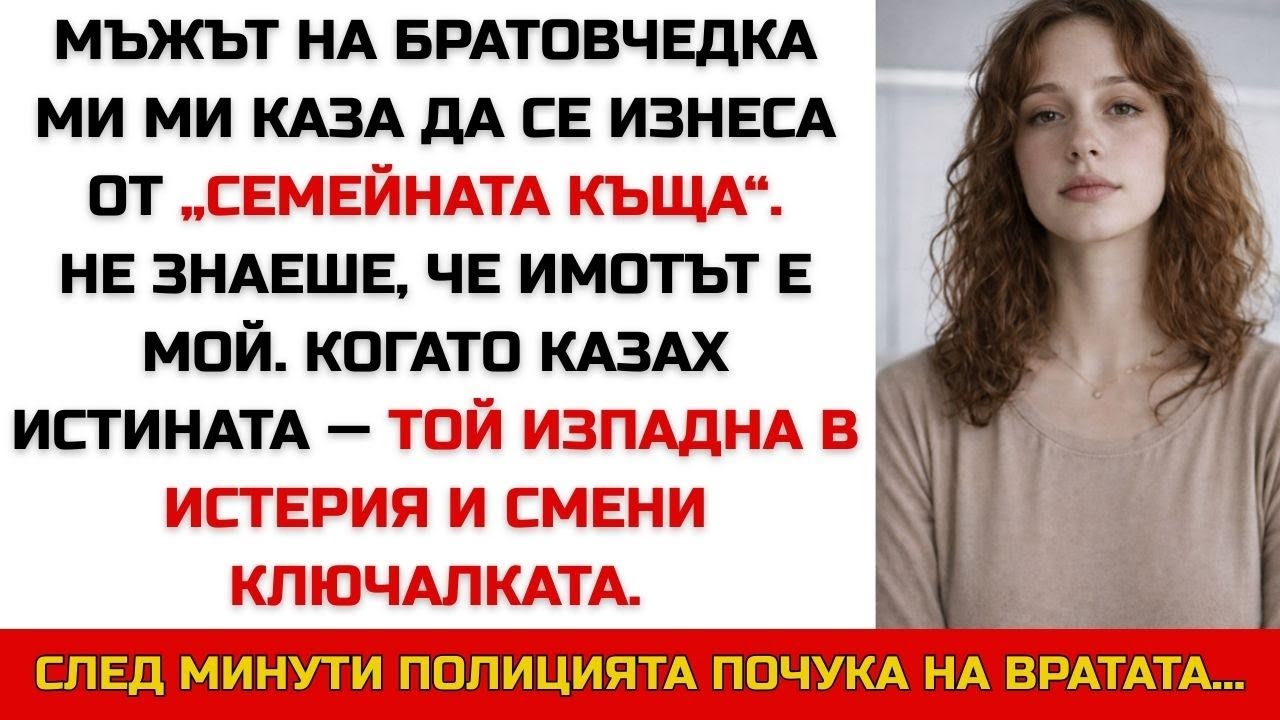 БРАТОВЧЕД МИ МЕ ИЗГОНИ ОТ „СЕМЕЙНАТА КЪЩА“… БЕЗ ДА ЗНАЕ, ЧЕ Е МОЯ