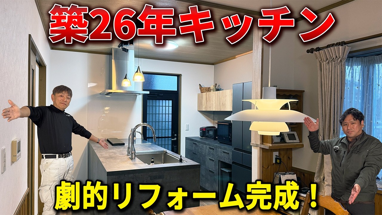 【キッチンリフォーム完成】築26年キッチンがここまで変わる!?【アフター編/工務店【キッチンリフォーム完成】築26年キッチンがここまで変わる!?【アフター編/工務店/リノベーション】】