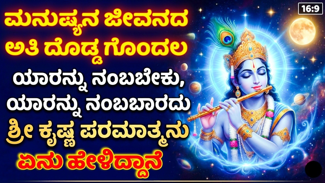 ಮನುಷ್ಯನ ಜೀವನದ ಅತಿ ದೊಡ್ಡ ಗೊಂದಲ. ಯಾರನ್ನು ನಂಬಬೇಕು, ಯಾರನ್ನು ನಂಬಬಾರದು ಶ್ರೀ ಕೃಷ್ಣ ಪರಮಾತ್ಮನು ಏನು ಹೇಳಿದ್ದಾನೆ