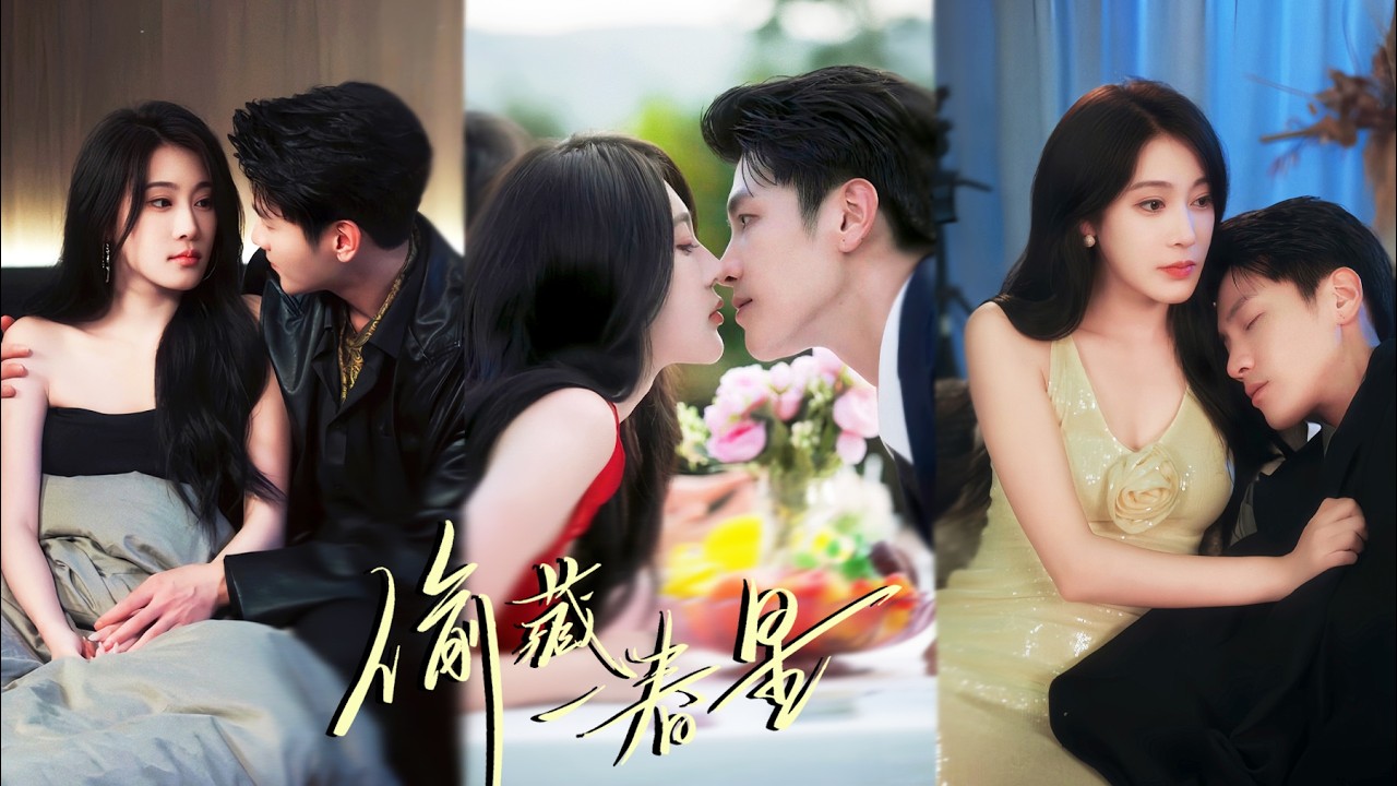 💖女明星遭誣陷跌落神壇，冷面大佬出手簽她。她以為只是利益交易，直到他見她與小鮮肉談笑，醋意上頭將她抗走，抵在牆角失控強吻！#高幹文 #雙強 #救贖