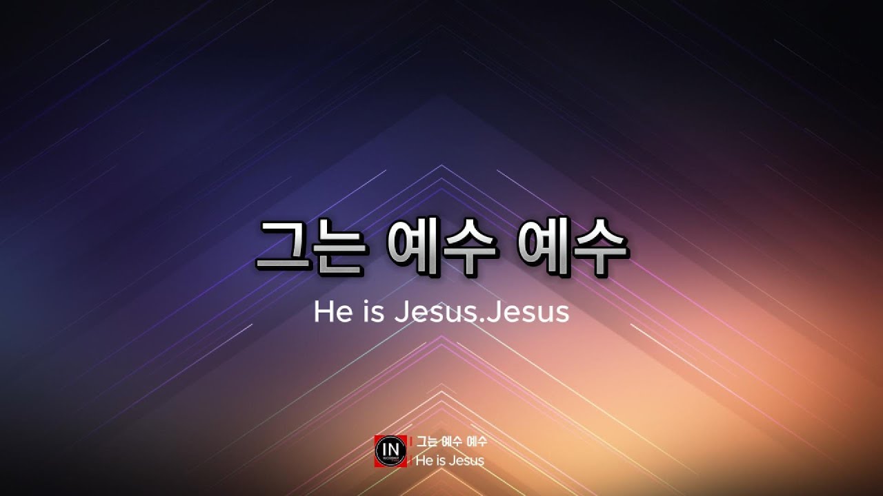 그는 예수 예수 He is Jesus