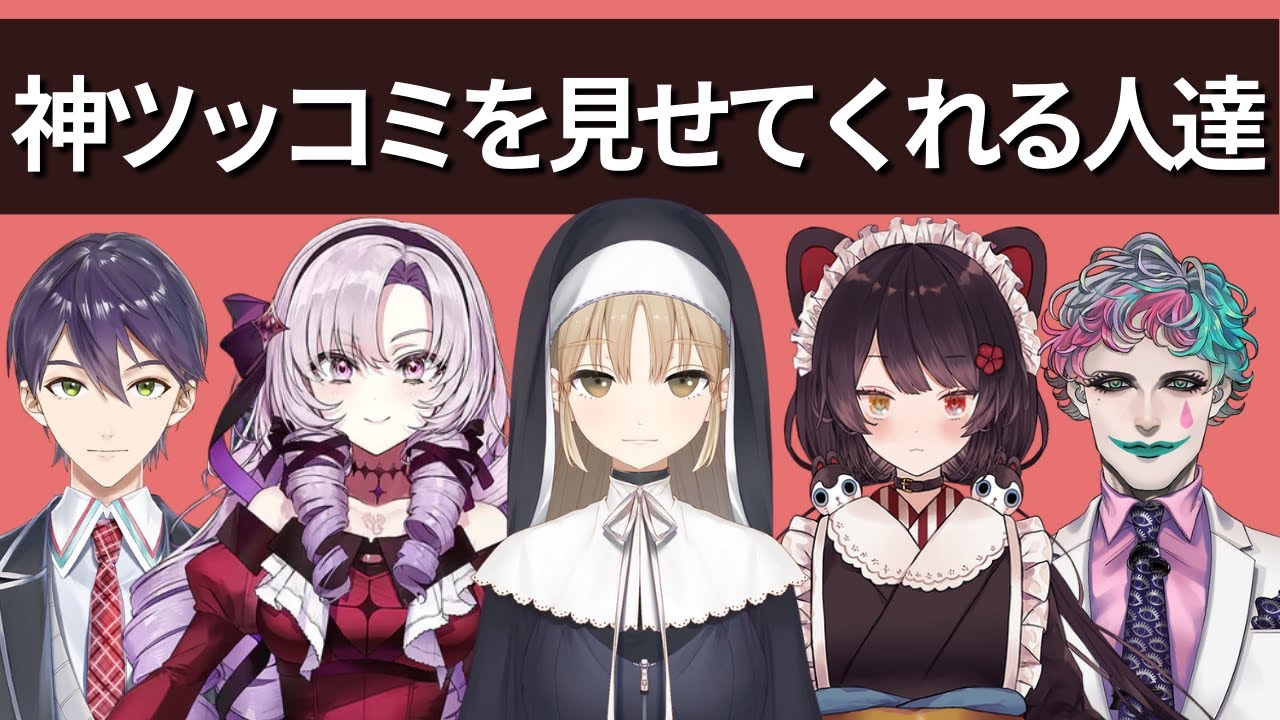 ツッコまずにはいられない、神ツッコミする人達【にじさんじ】