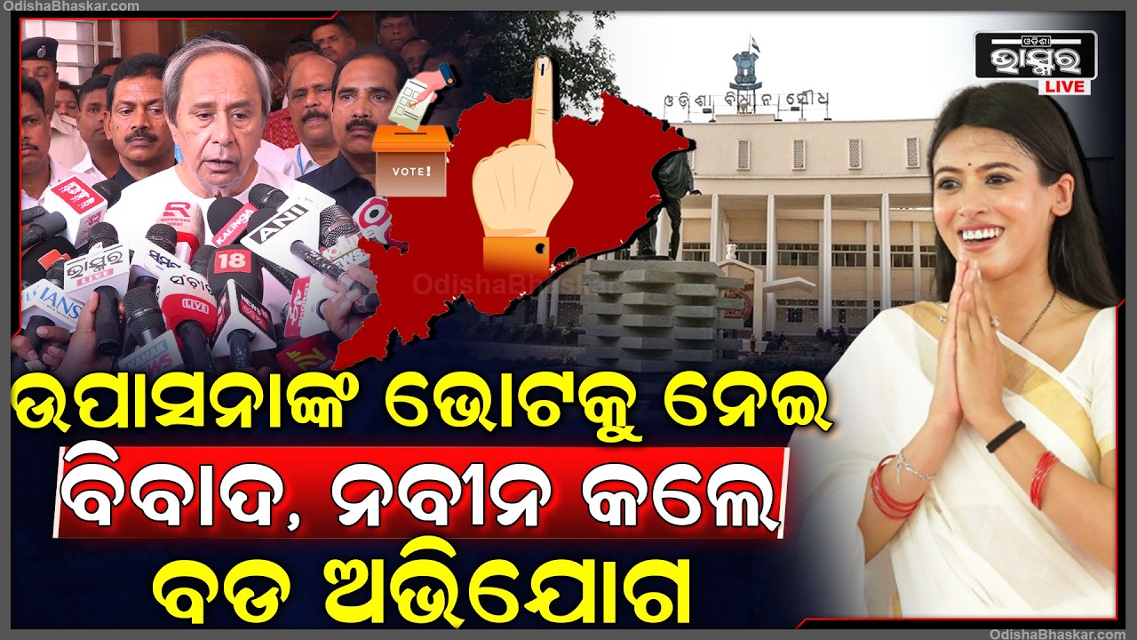 ଉପାସନା ମହାପାତ୍ରଙ୍କ ଭୋଟକୁ ନେଇ ବିବାଦ , ସାଙ୍ଘାତିକ ଅଭିଯୋଗ ଆଣିଲେ ନବୀନ Upasana Mohapatra