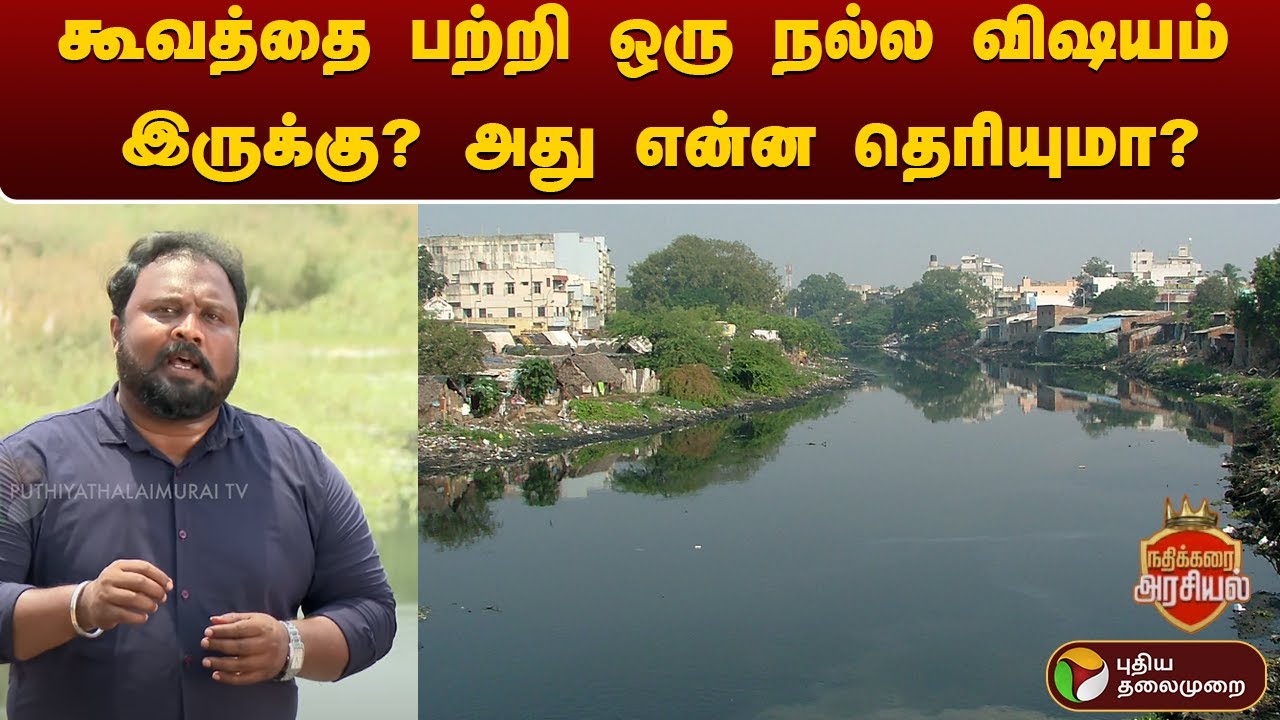 கூவத்தை பற்றி ஒரு நல்ல விஷயம் இருக்கு? அது என்ன தெரியுமா? | நதிக்கரை அரசியல் | PTT