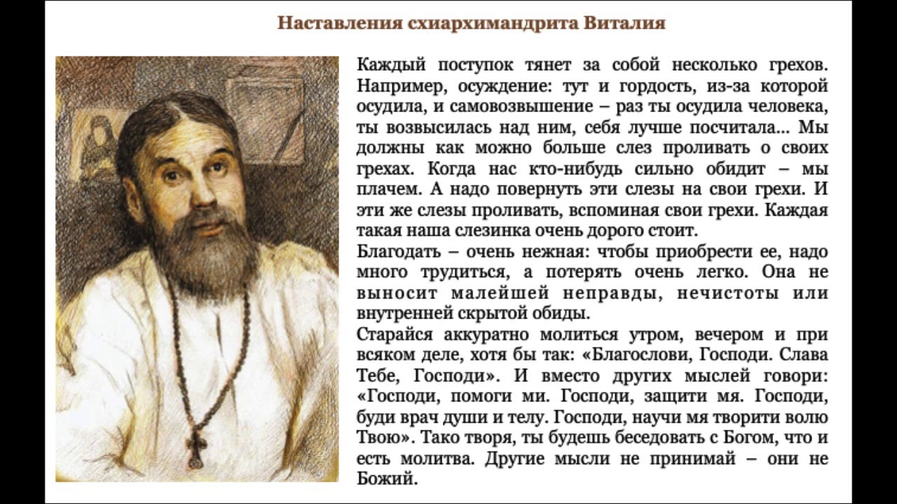 ЧТОБЫ ПРИОБРЕСТИ БЛАГОДАТЬ, НАДО МНОГО ТРУДИТЬСЯ! Старец ВИТАЛИЙ (Сидоренко).  Наставления. 1-500