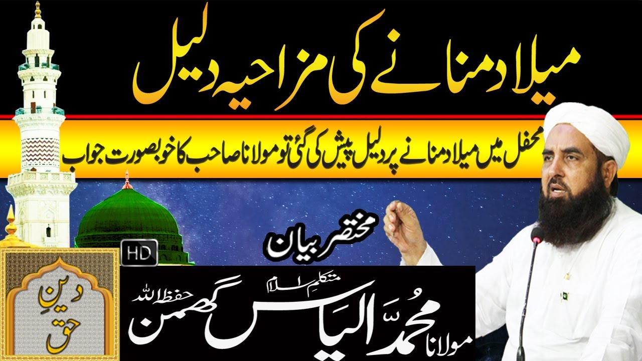 Milad Manany Ki Mazahiya Daleel | Molana Ilyas Ghuman Bayan - مولاناالیاس گھمن بیان