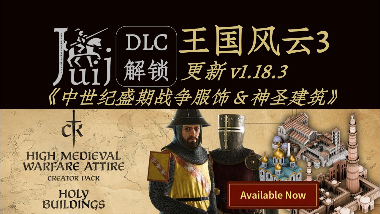 「更新 v1.18.3《中世纪盛期战争服饰 & 神圣建筑》」王国风云／十字军之王 3 [DLC 凝聚力解锁补丁] [支持 macOS]