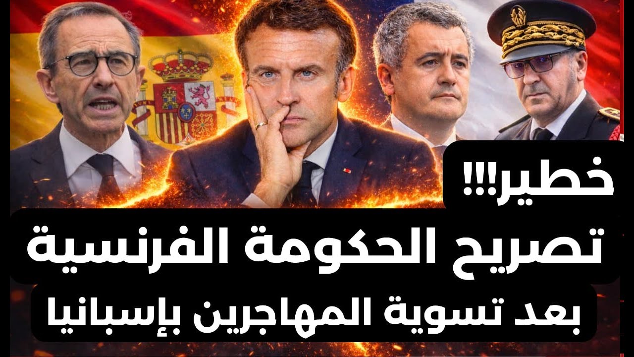 التصريحات الصادمة والمُهِمّة لِلحكومة الفرنسية بعد إعلان تسوية المُهاجرين الغير الشرعيين بِإسبانيا