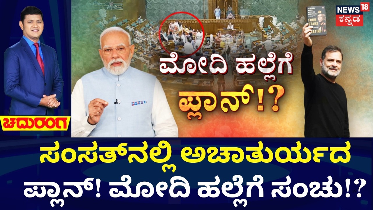 Rahul Gandhi vs PM Modi | MM Naravane Memoir Row |ಕಾಂಗ್ರೆಸ್ ಸಂಸದರ ದಾಳಿ ಸುಳಿವು ಸ್ಪೀಕರ್‌ಗೆ ಸಿಕ್ಕಿತ್ತಾ?