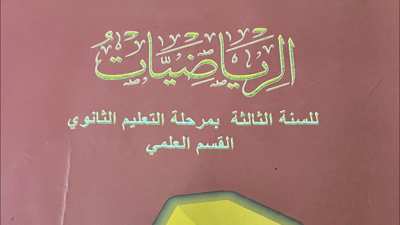 شرح المعكوس الجمعي للمصفوفات الرياضيات للصف الثالث الثانوي علمي ليبيا 🇱🇾