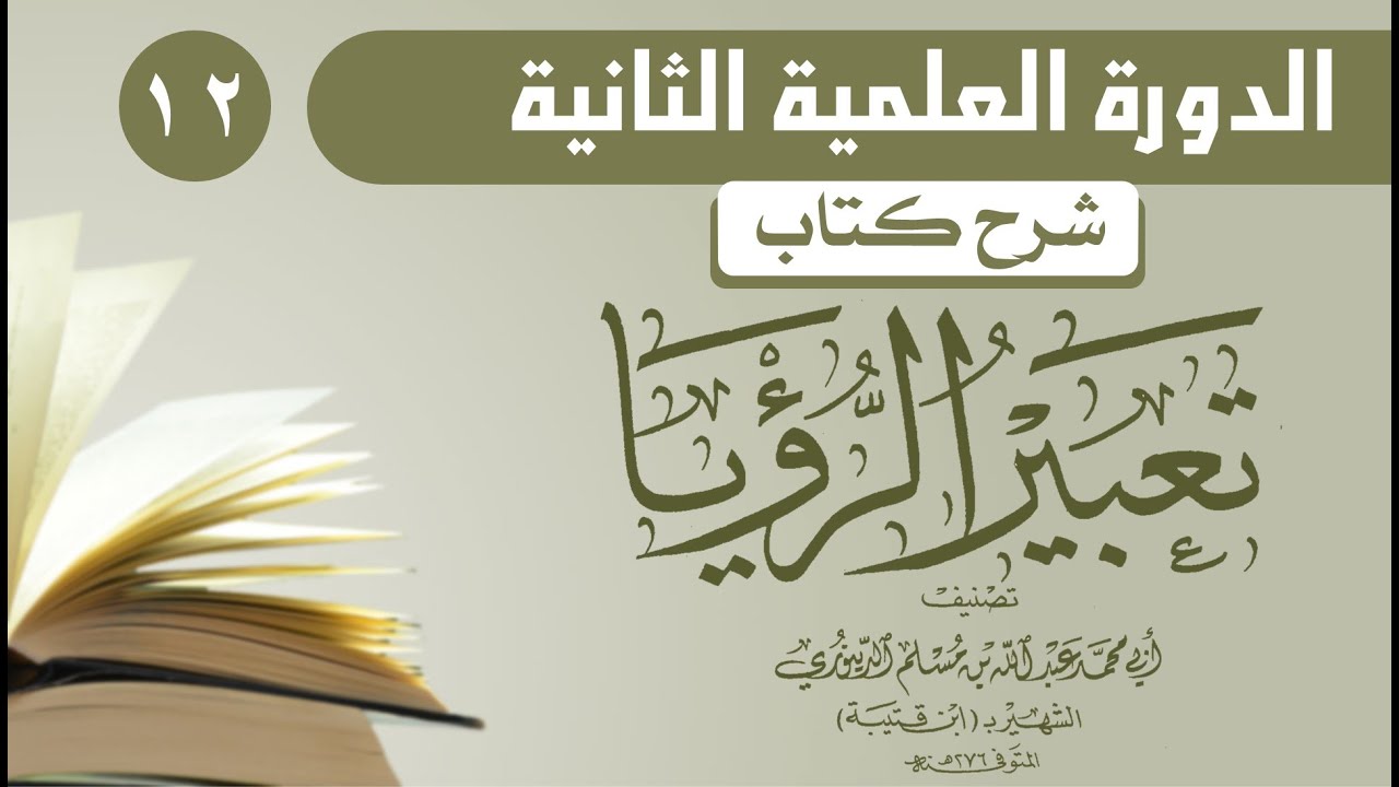 الدرس الثاني عشر   الدورة العلمية الثانية   شرح كتاب الرؤيا   ابن قتيبة الدينوري