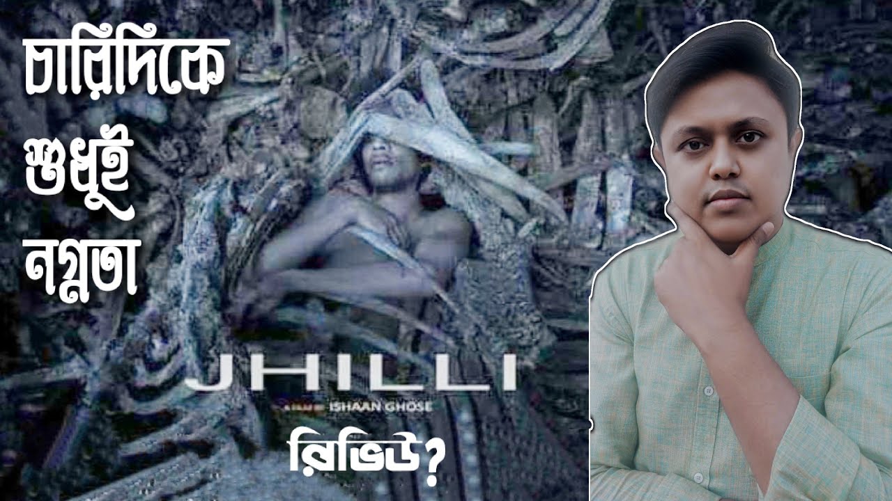 Jhilli Movie Review? Ishaan Ghose, Goutam Ghose | Prosenjit Chatterjee | SVF
