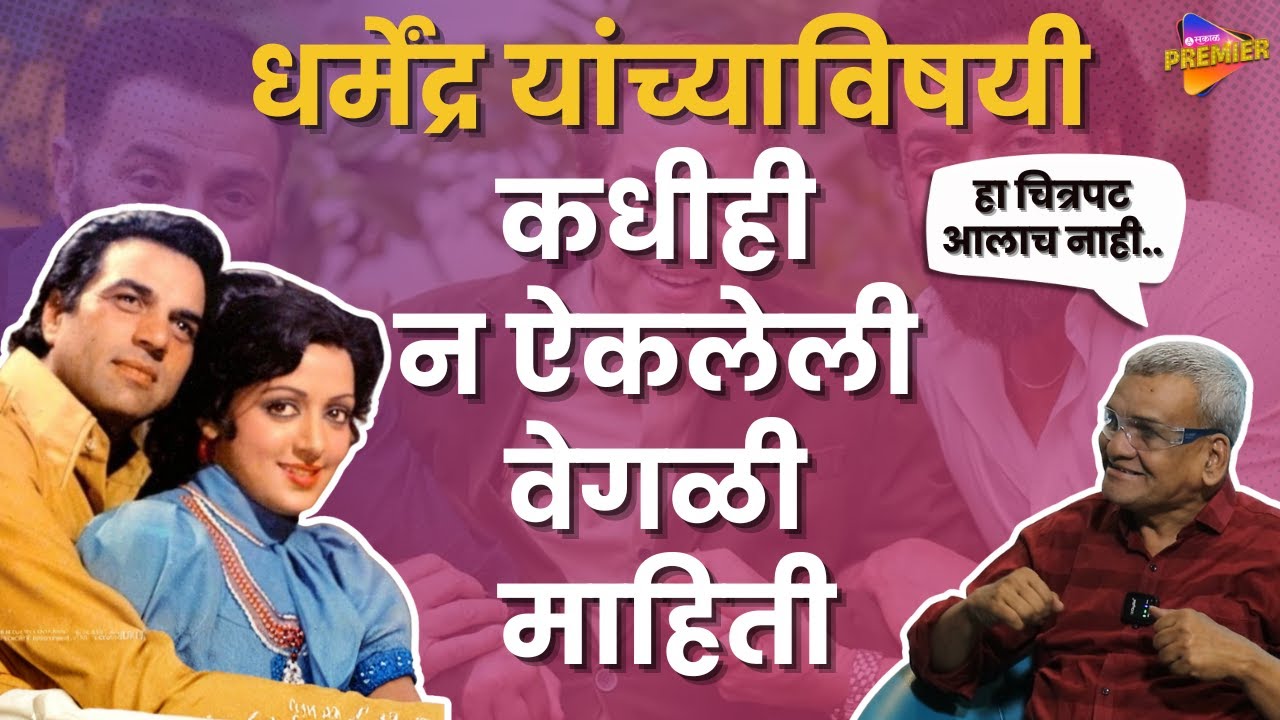 Unknown Things About Dharmendra : या गोष्टींविषयी अनेकांना माहिती नाही | Sakal Premier
