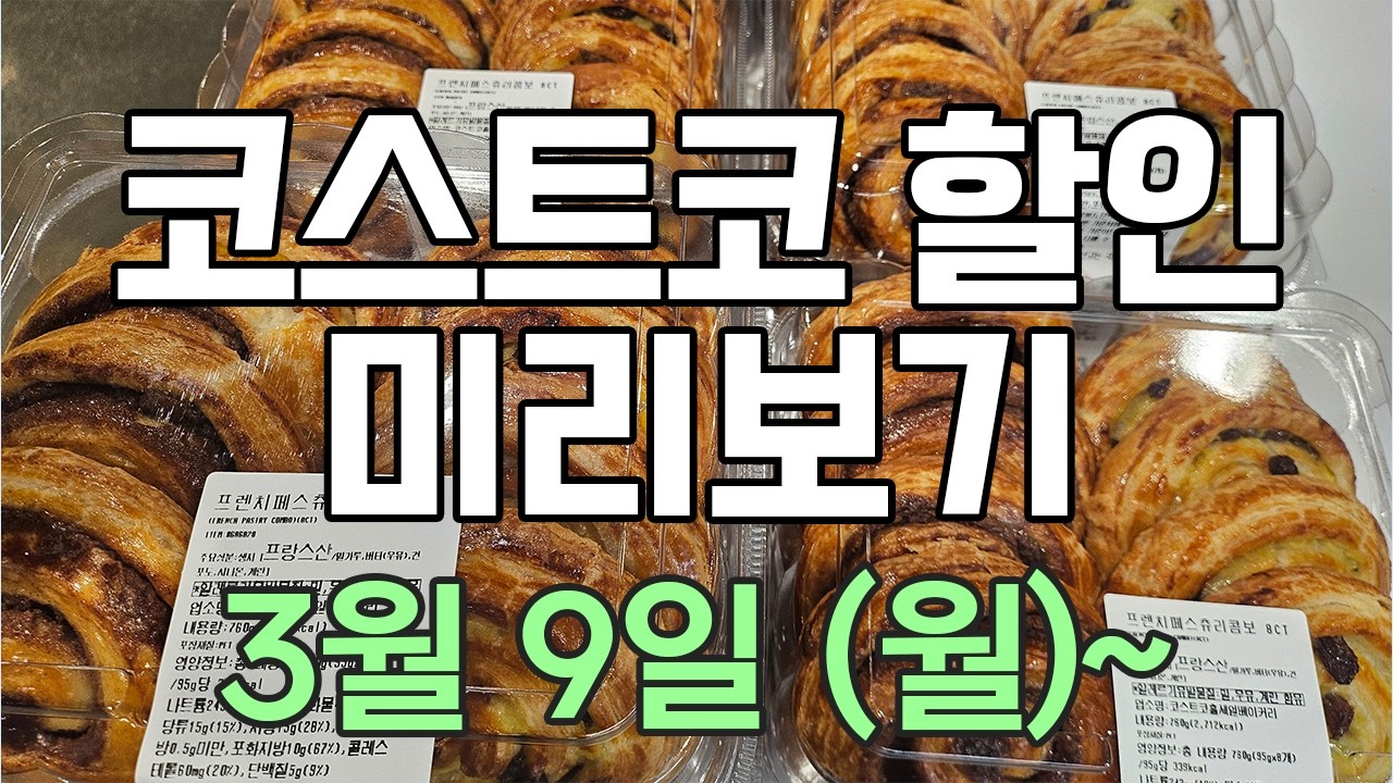[코스트코 세일 미리보기] 3/9(월)~ 채끝, 안심, 깐마늘, 유기농 샐러드, 올리브유, 울세제, 그린허브 포카치아, 스테이크 소스