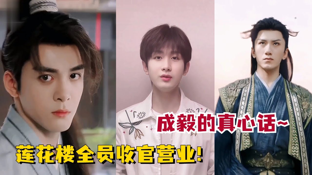 #成毅 #曾舜晞 收官告别#莲花楼，他们真的都好爱！这才是优秀的营业~#MysteriousLotusCasebook #chengyi
