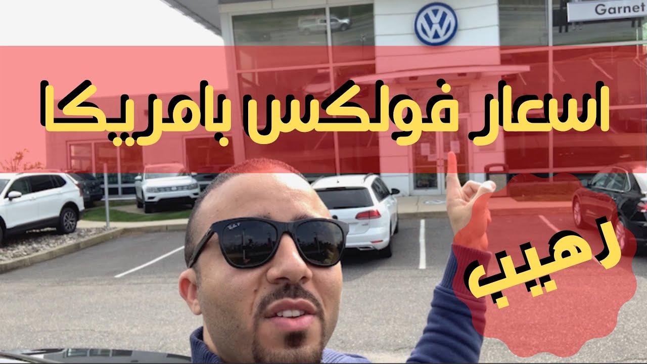 أسعار فولكس واجن جديد ومستعمل بأمريكا!! 😱😱😱
