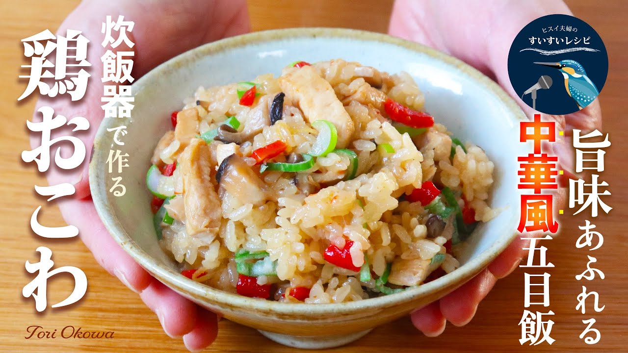 vol.242【もち米大量消費！】炊飯器でカンタン調理！作り置きにとても便利！冷めても美味しい中華風五目飯「鶏おこわ」レシピ Tori Okowa Recipe