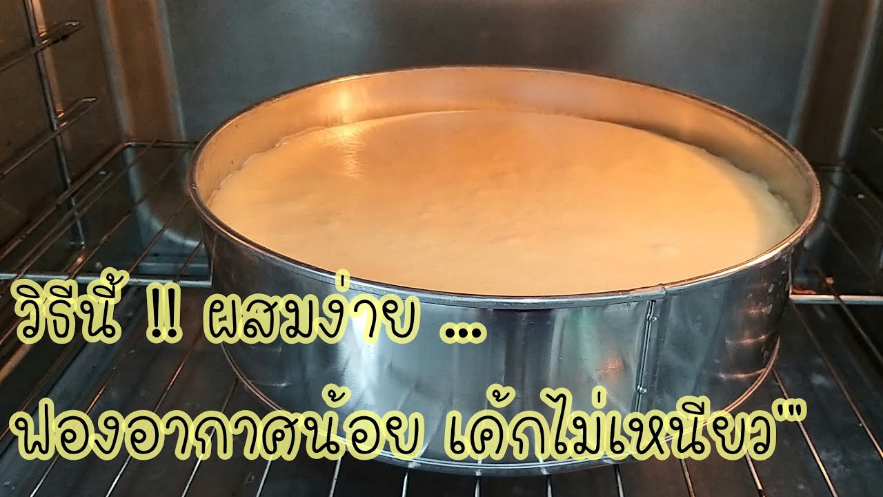 เทคนิคผสมเค้ก...การผสมไข่ขาว (เนื้อชิฟฟ่อน)