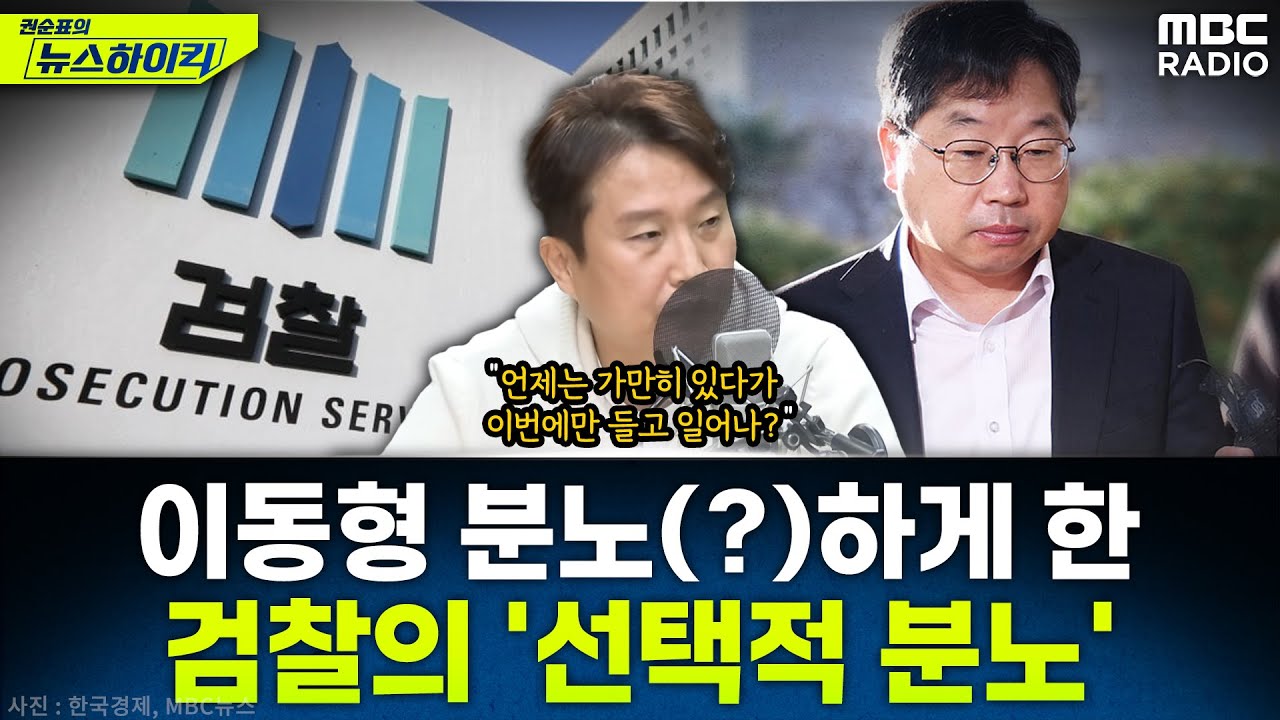 [뉴스하이킥] 이동형의 '속사포' 전격 해부! 검찰 '대장동 항소 포기'의 전말과 모순 - 이동형, MBC 251113 방송