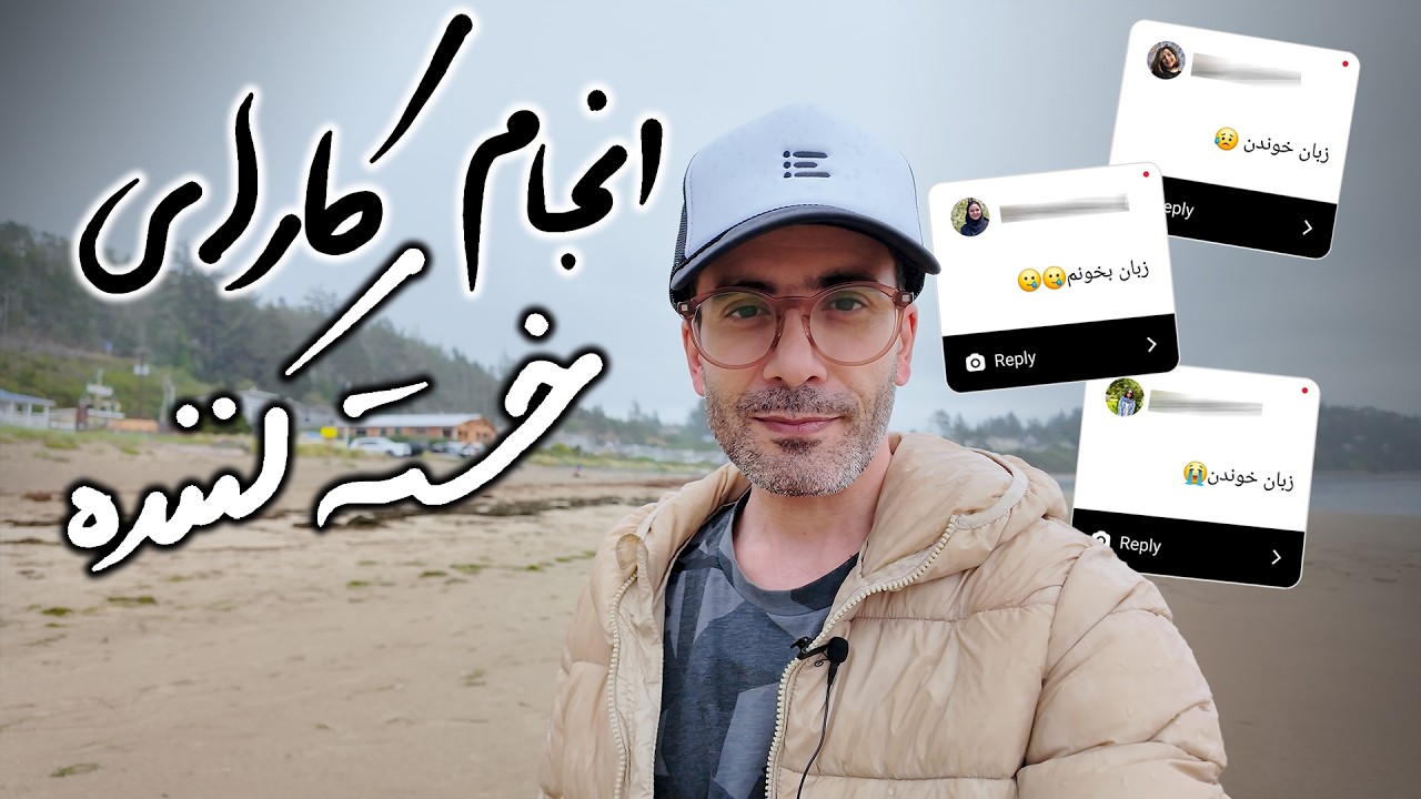 چطور از کارهای خسته کننده لذت ببریم؟