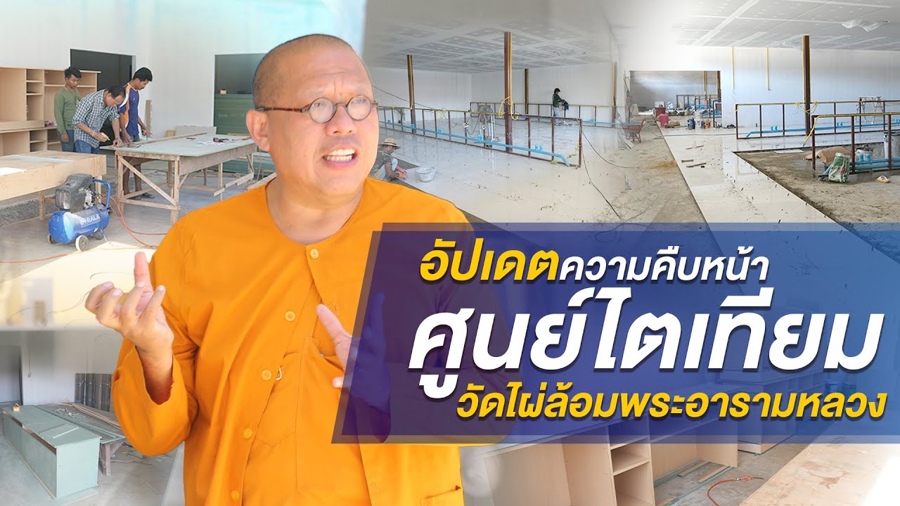 อัปเดต ความคืบหน้าศูนย์ไตเทียม วัดไผ่ล้อม พระอารามหลวง