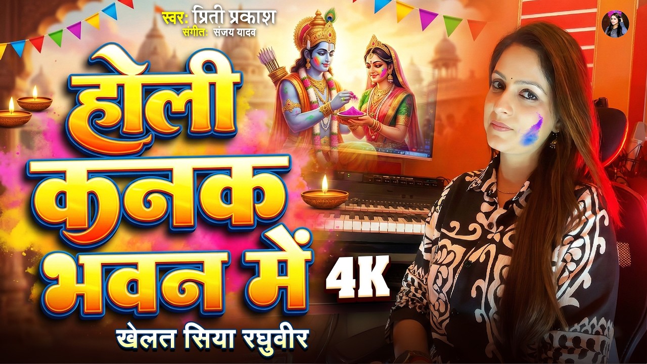 होली कनक भवन में खेलत सिया रघुवीर | Holi Kanak Bhawan Me | Priti prakash New Holi Song 2026