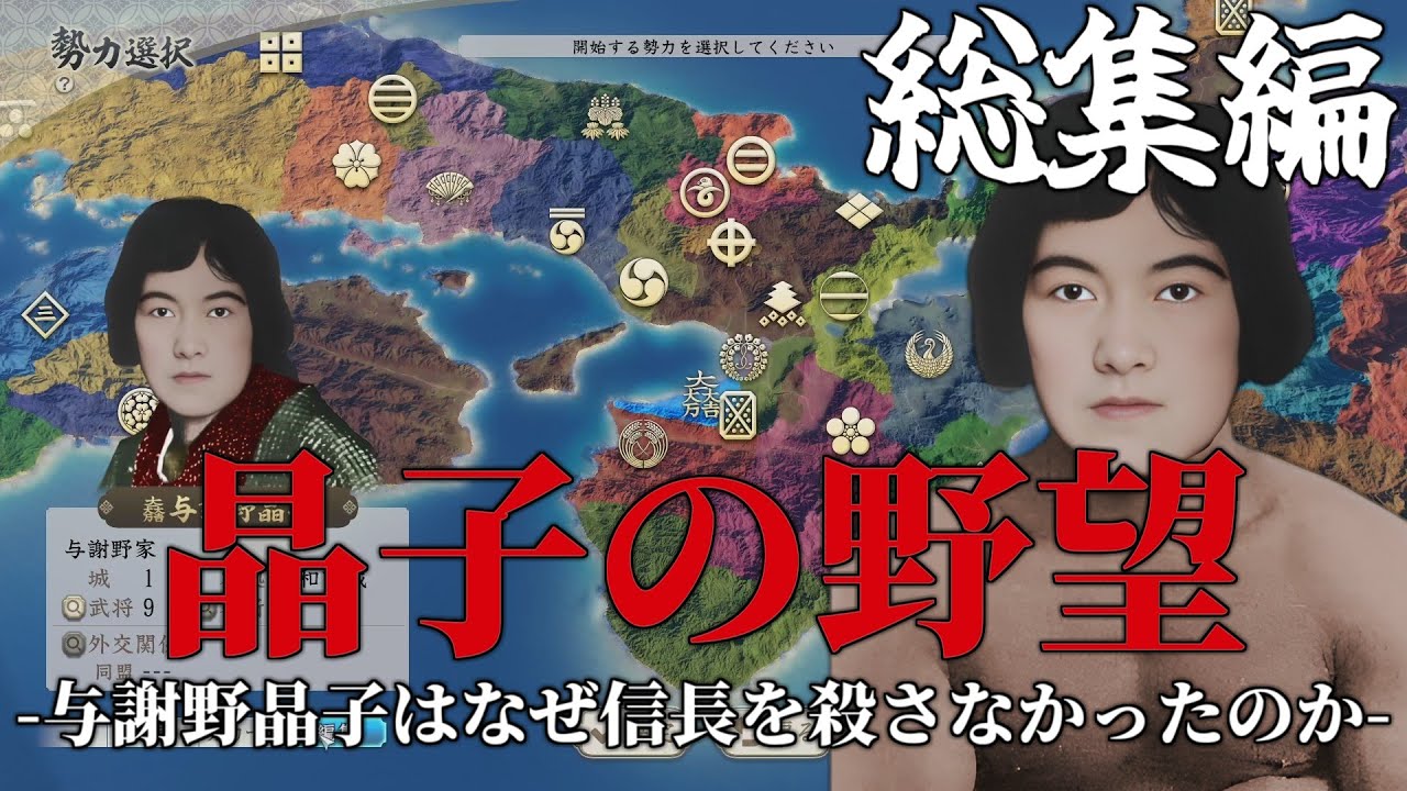 【総集編】晶子の野望 -与謝野晶子はなぜ信長を殺さなかったのか-【信長の野望・新生PK】【ゆっくり実況】