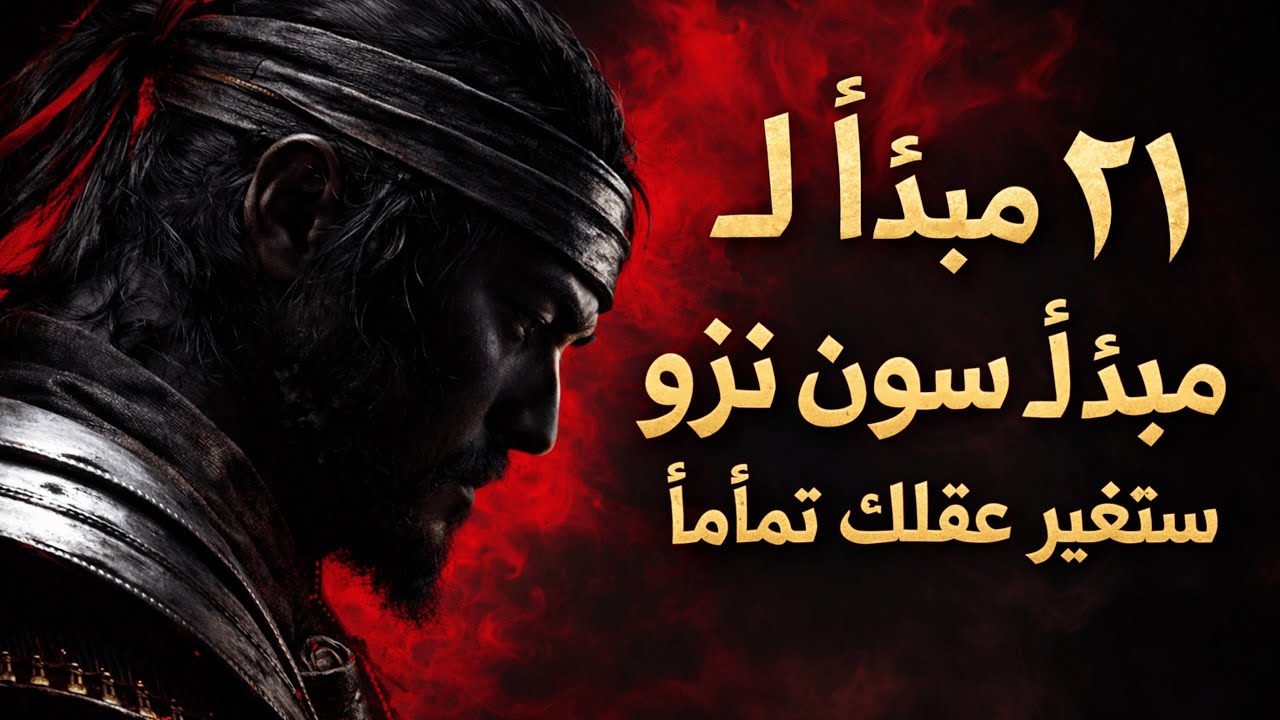 ٢١ مبدأً لـ سون تزو ستغيّر عقلك تمامًا