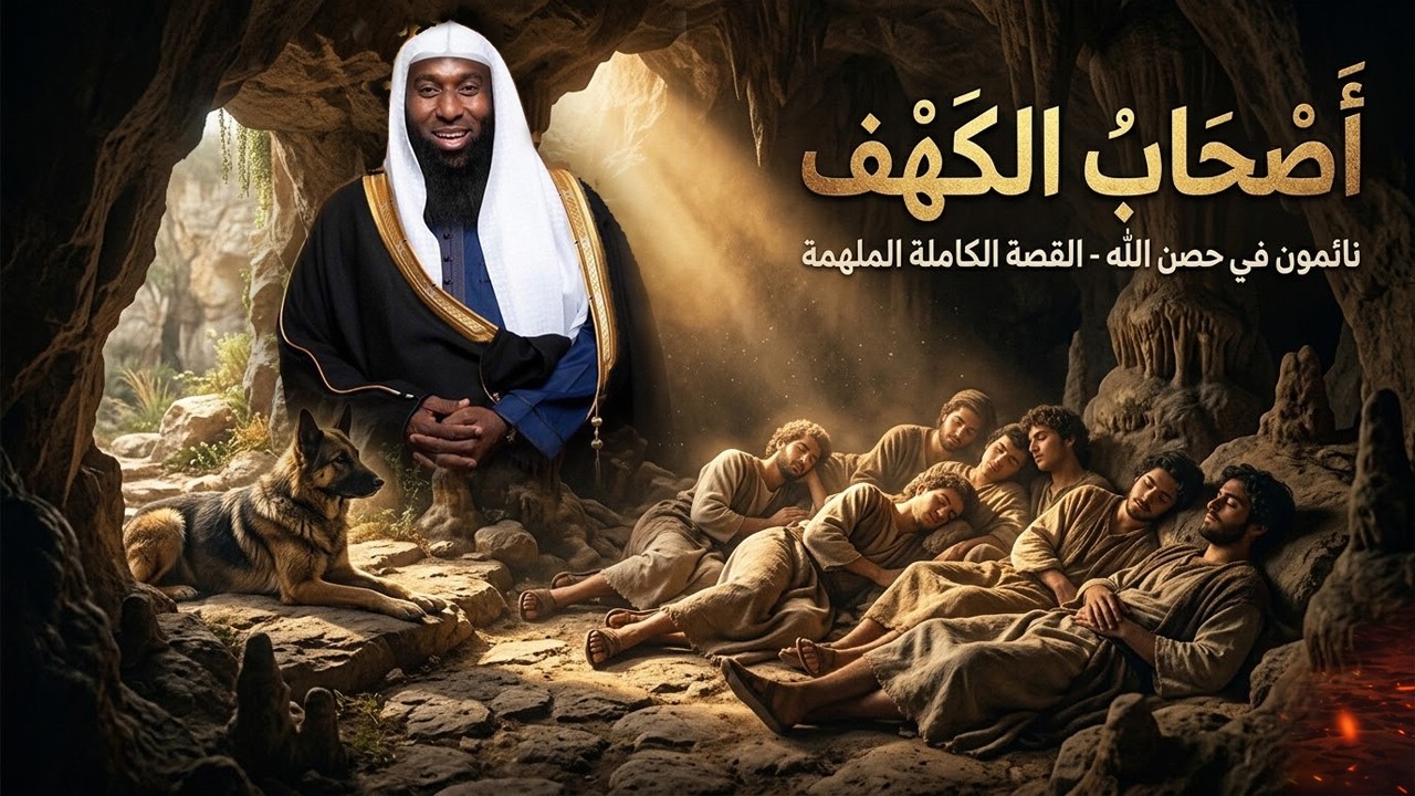 استيقظوا ليجدوا مدينتهم اختفت! 😱 القصة الحقيقية والكاملة لـ أصحاب الكهف | الشيخ بدر المشاري
