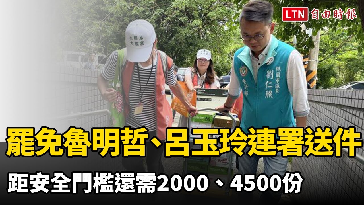 罷免桃3魯明哲、桃5呂玉玲二階連署送件 距安全門檻還需2000、4500份