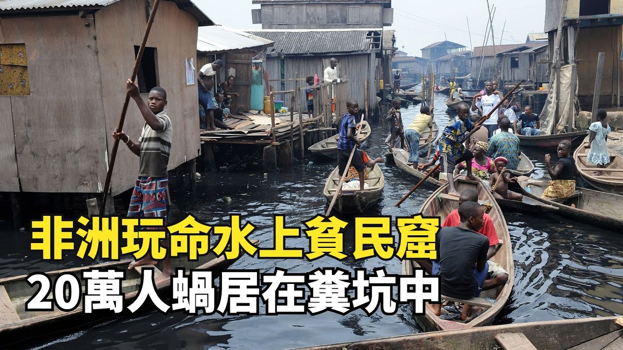 非洲最大水上貧民窟，20萬人蝸居在糞坑，人們卻還搶著入住